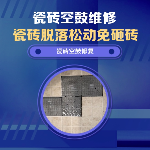 户县瓷砖空鼓维修公司分享卫生间墙面瓷砖空鼓面积较大时，如何进行注浆修补？