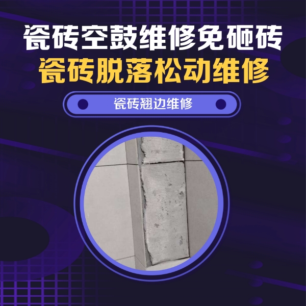 户县瓷砖空鼓维修公司分享主卧的瓷砖空鼓维修方法