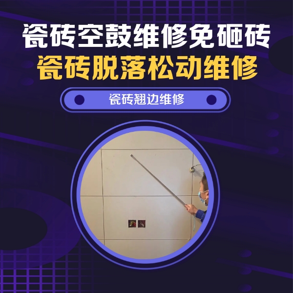 户县瓷砖空鼓维修公司分享瓷砖空鼓面积较大时，除了注浆修补还有哪些维修方法？