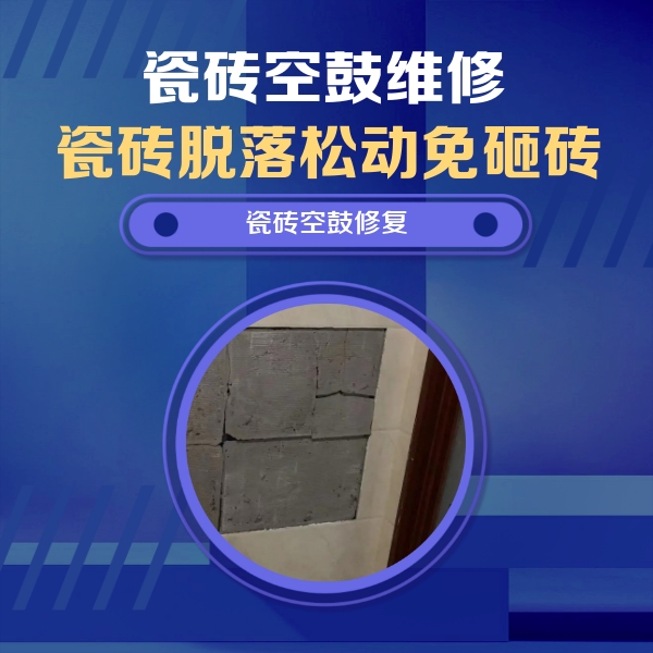 户县瓷砖空鼓维修公司分享砖缝注浆修补空鼓的注意事项有哪些？
