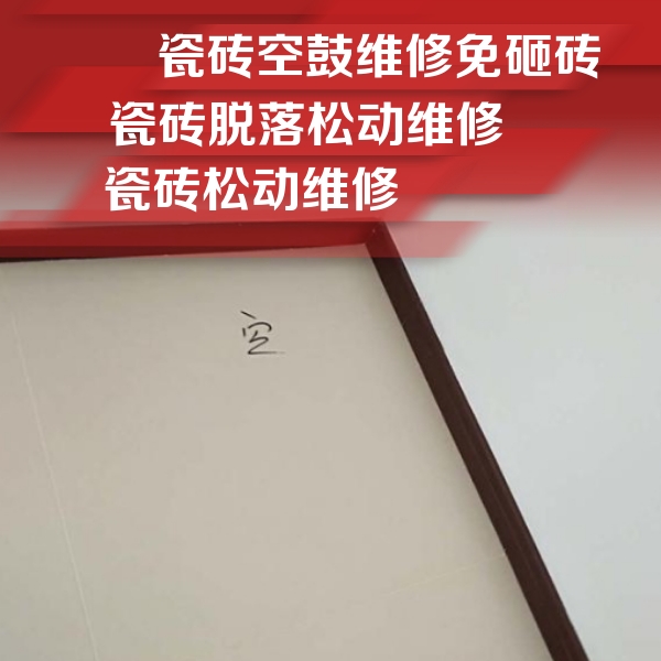 户县瓷砖空鼓维修公司分享卫生间墙面瓷砖空鼓