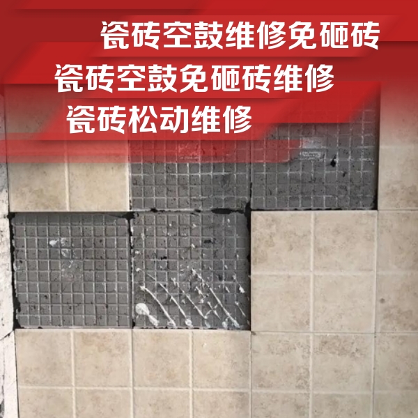 户县瓷砖空鼓维修公司分享地砖空鼓维修的知识