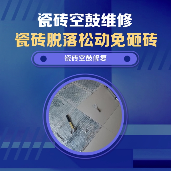 户县瓷砖空鼓维修公司分享瓷砖松动维修的方法