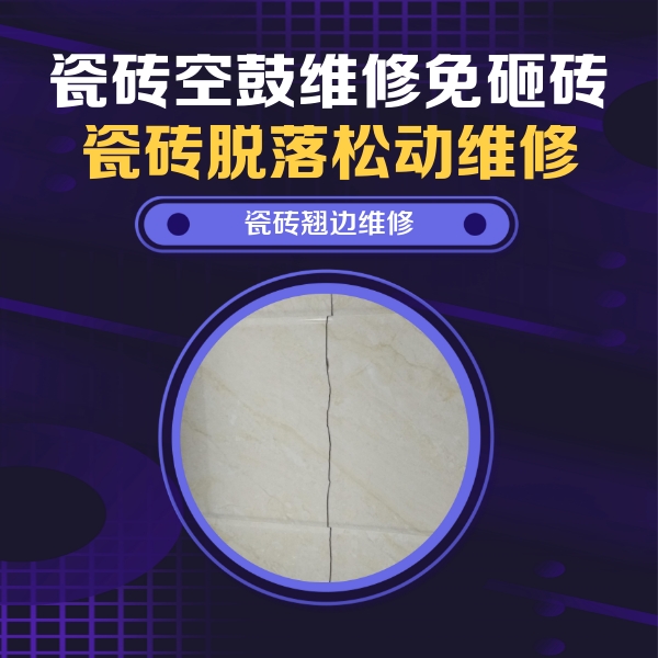 户县瓷砖空鼓维修公司分享砖缝注浆修补空鼓的具体操作步骤是什么