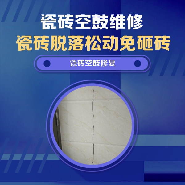 户县瓷砖空鼓维修公司分享瓷砖空鼓面积较大时，除了注浆修补还有哪些维修方法？